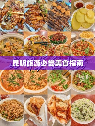 昆明旅游必尝美食指南