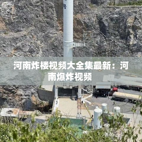 河南炸楼视频大全集最新：河南爆炸视频 