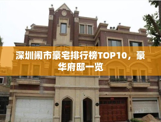 深圳闹市豪宅排行榜TOP10，豪华府邸一览