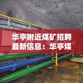 华亭附近煤矿招聘最新信息：华亭煤业集团招工信息 