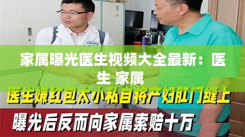 家属曝光医生视频大全最新：医生 家属 