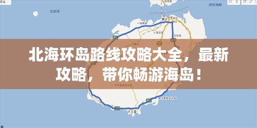 北海环岛路线攻略大全，最新攻略，带你畅游海岛！