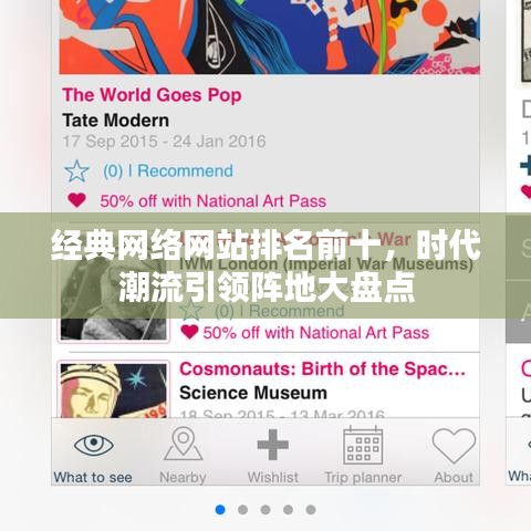 经典网络网站排名前十，时代潮流引领阵地大盘点