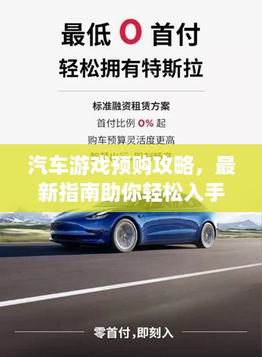 汽车游戏预购攻略，最新指南助你轻松入手心仪游戏