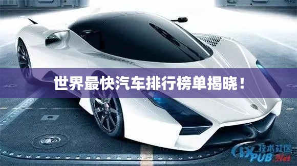 世界最快汽车排行榜单揭晓！