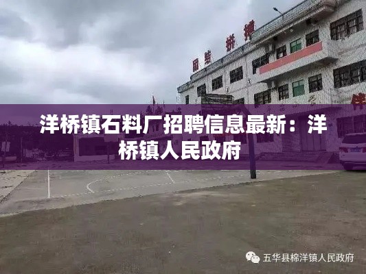 洋桥镇石料厂招聘信息最新：洋桥镇人民政府 