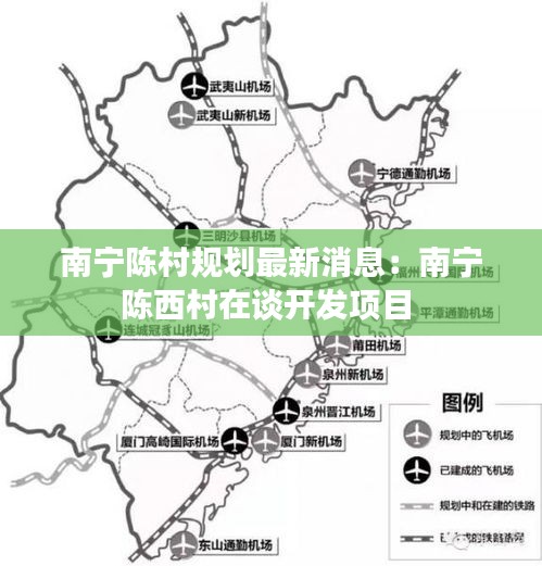 南宁陈村规划最新消息：南宁陈西村在谈开发项目 