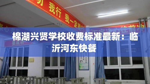 棉湖兴贤学校收费标准最新：临沂河东快餐 
