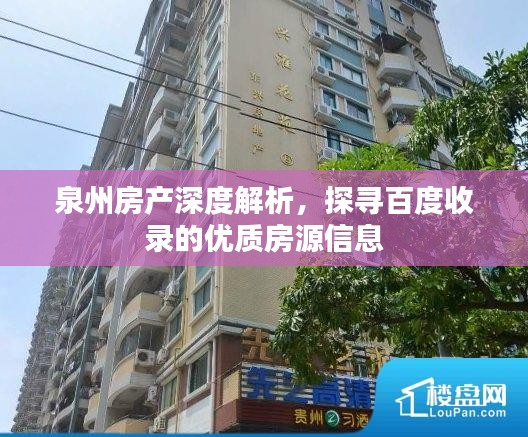 泉州房产深度解析，探寻百度收录的优质房源信息