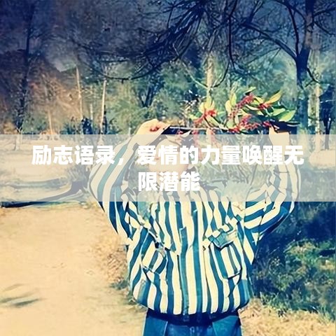 励志语录，爱情的力量唤醒无限潜能