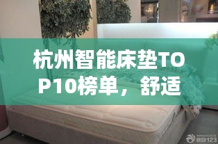 杭州智能床垫TOP10榜单，舒适睡眠科技引领潮流