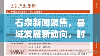 石泉新闻聚焦，县域发展新动向，时事热点全掌握