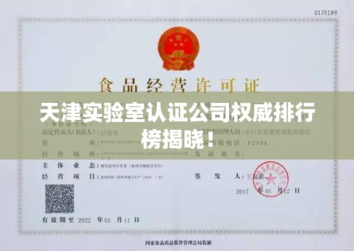 天津实验室认证公司权威排行榜揭晓！
