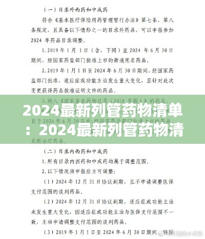 2024最新列管药物清单：2024最新列管药物清单公布 