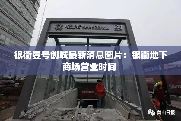 银街壹号创城最新消息图片：银街地下商场营业时间 