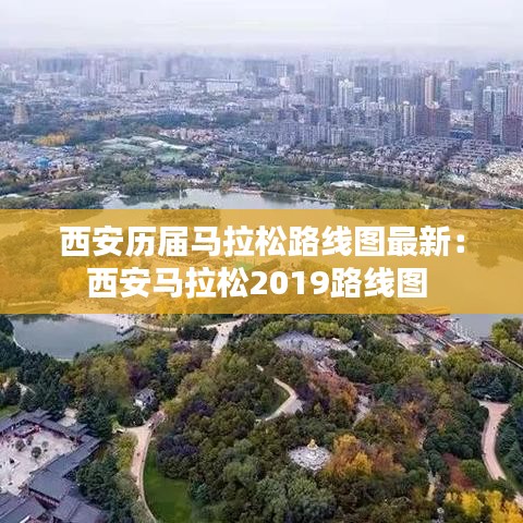 西安历届马拉松路线图最新：西安马拉松2019路线图 