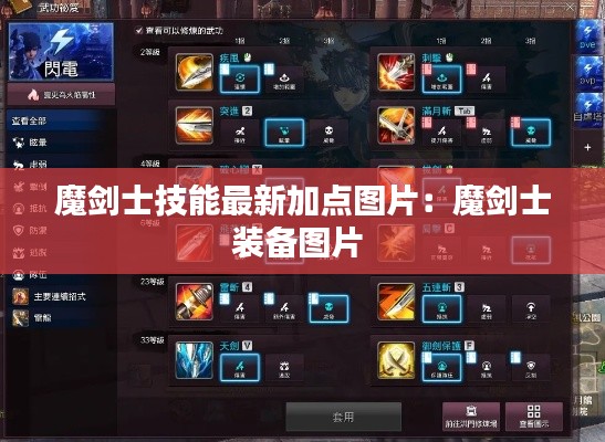 魔剑士技能最新加点图片：魔剑士装备图片 