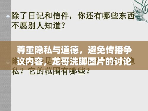 尊重隐私与道德，避免传播争议内容，龙哥洗脚图片的讨论底线