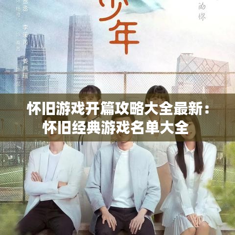 怀旧游戏开篇攻略大全最新：怀旧经典游戏名单大全 
