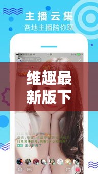 维趣最新版下载：微趣 下载 