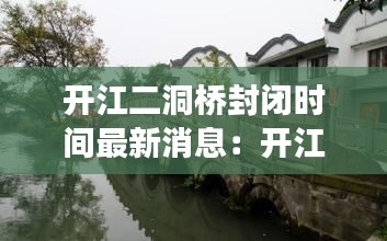 开江二洞桥封闭时间最新消息：开江县最新消息 