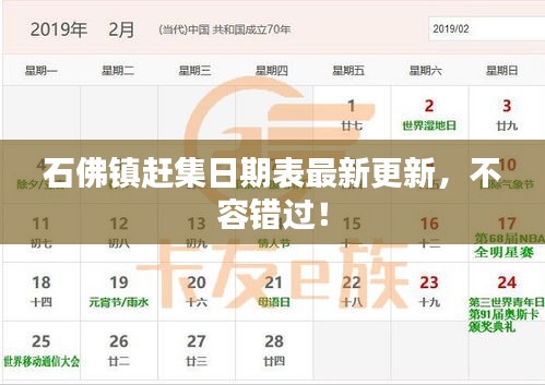 石佛镇赶集日期表最新更新，不容错过！
