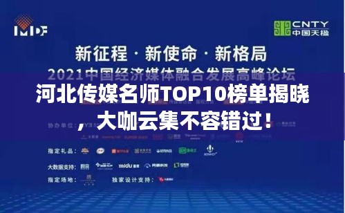 河北传媒名师TOP10榜单揭晓，大咖云集不容错过！