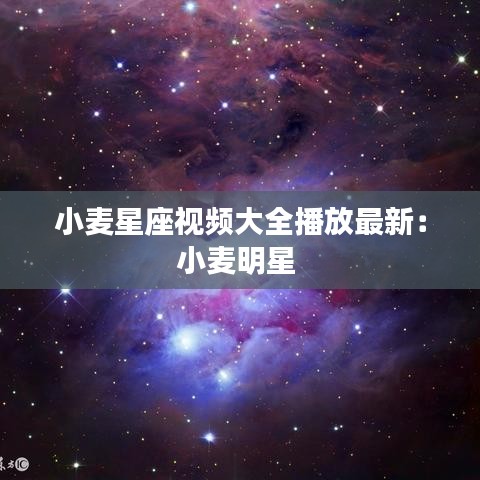 小麦星座视频大全播放最新：小麦明星 