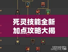 死灵技能全新加点攻略大揭秘