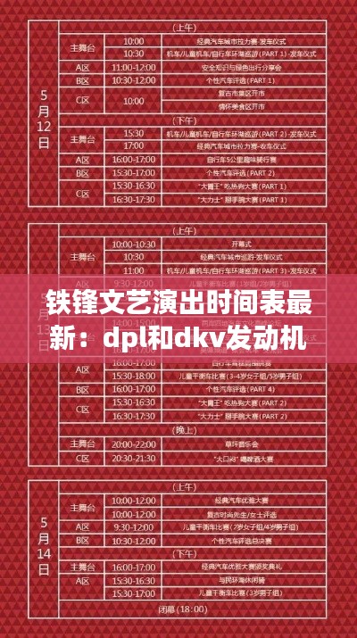 铁锋文艺演出时间表最新：dpl和dkv发动机哪个好 