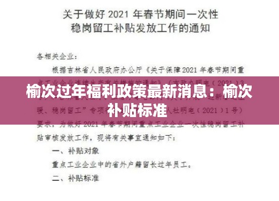 榆次过年福利政策最新消息：榆次补贴标准 