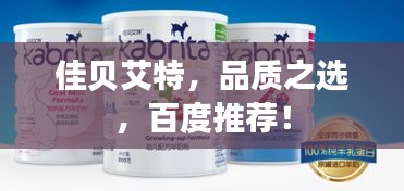 佳贝艾特，品质之选，百度推荐！