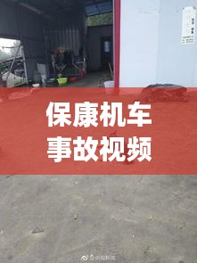 保康机车事故视频最新报道：保康警方今年破的大案 