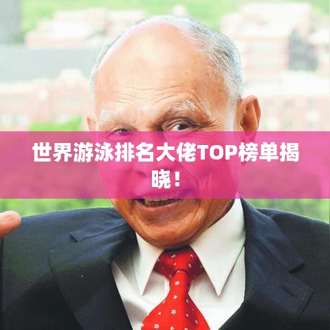 世界游泳排名大佬TOP榜单揭晓！