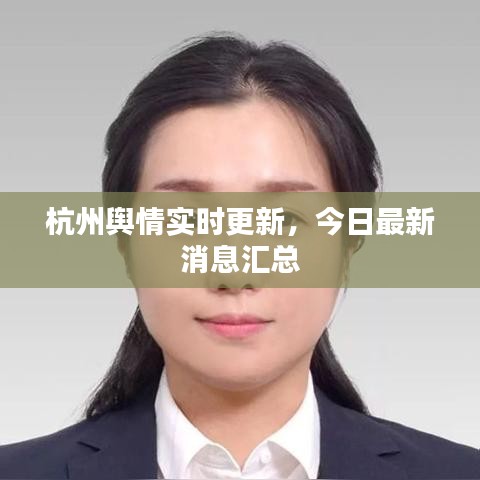 杭州舆情实时更新，今日最新消息汇总