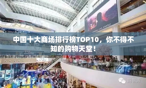 中国十大商场排行榜TOP10，你不得不知的购物天堂！