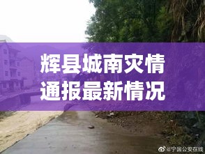 辉县城南灾情通报最新情况：辉县哪里受灾严重 