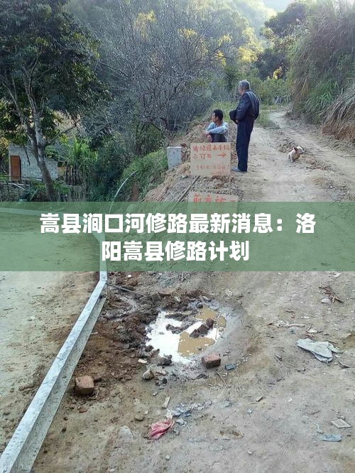 嵩县涧口河修路最新消息：洛阳嵩县修路计划 