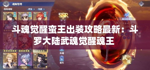 斗魂觉醒蛮王出装攻略最新：斗罗大陆武魂觉醒魂王 