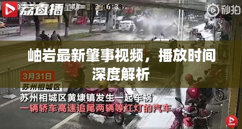 岫岩最新肇事视频，播放时间深度解析