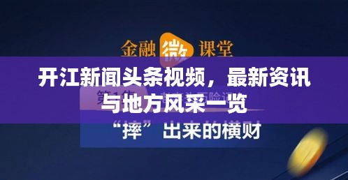 开江新闻头条视频，最新资讯与地方风采一览