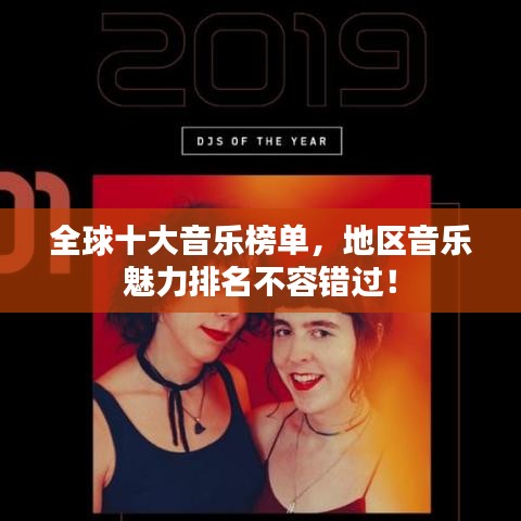 全球十大音乐榜单，地区音乐魅力排名不容错过！