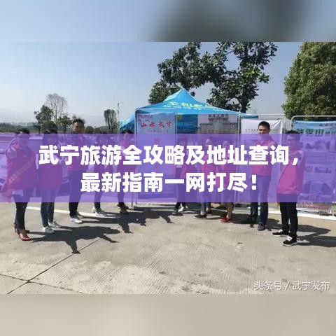 武宁旅游全攻略及地址查询，最新指南一网打尽！