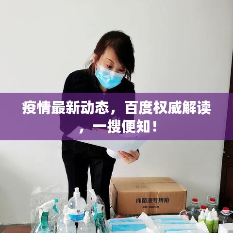 疫情最新动态，百度权威解读，一搜便知！
