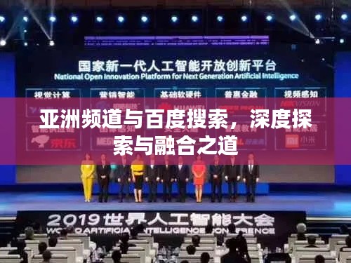 亚洲频道与百度搜索，深度探索与融合之道