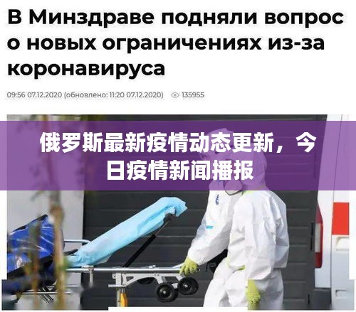 俄罗斯最新疫情动态更新，今日疫情新闻播报