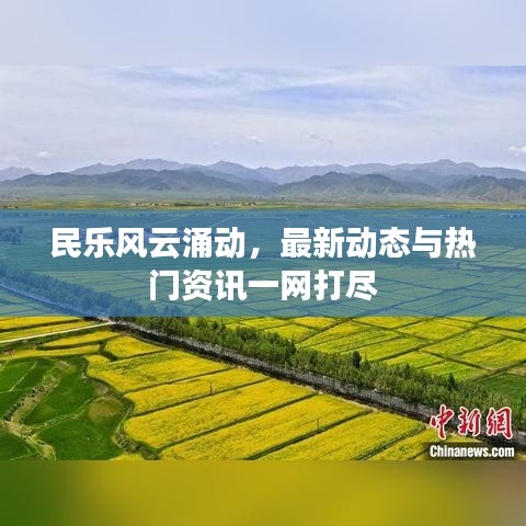 民乐风云涌动，最新动态与热门资讯一网打尽