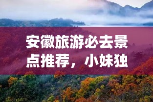 安徽旅游必去景点推荐，小妹独家攻略！