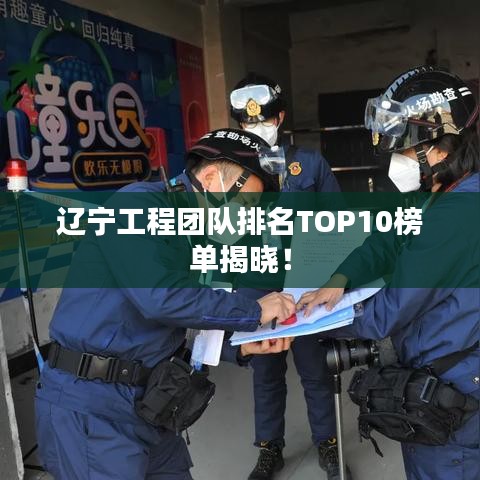 辽宁工程团队排名TOP10榜单揭晓！