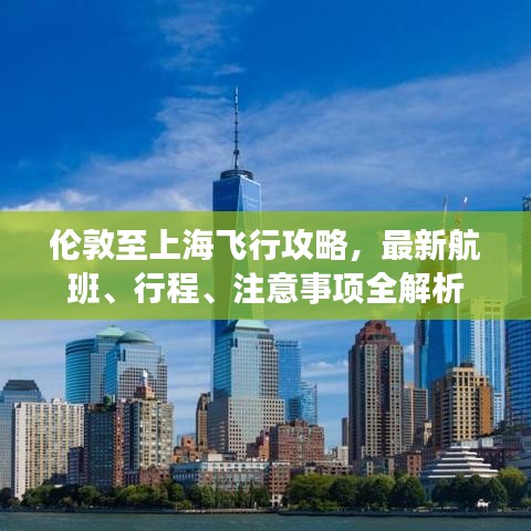 伦敦至上海飞行攻略，最新航班、行程、注意事项全解析
